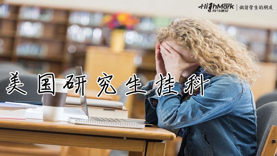 美国研究生挂科