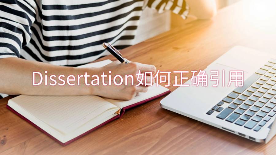 Dissertation如何正确引用