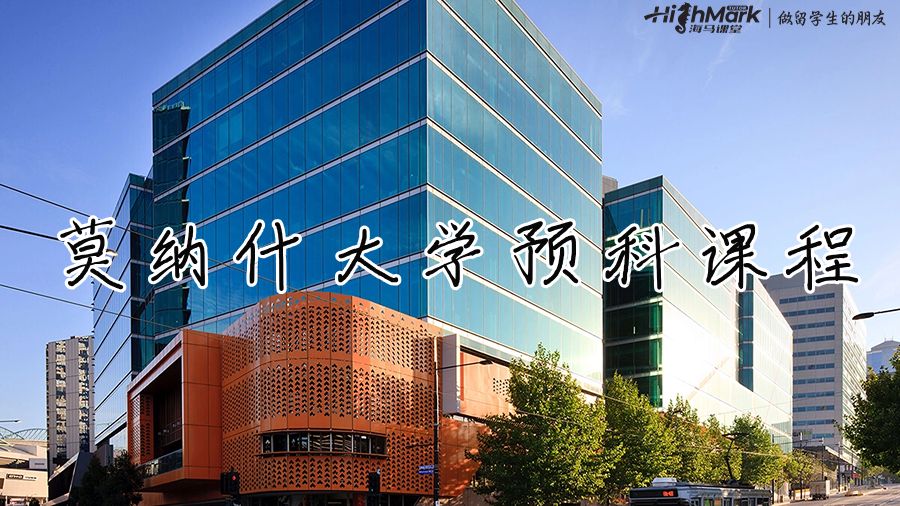 莫纳什大学预科课程