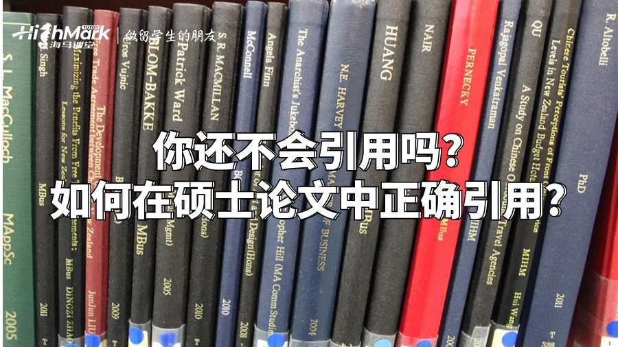 你还不会引用吗?如何在硕士论文中正确引用?