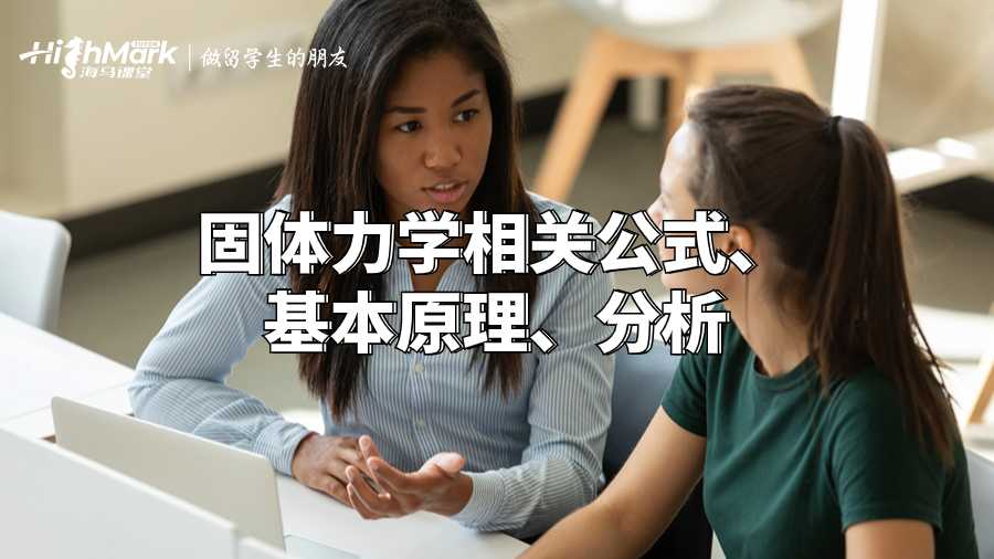 固体力学相关公式、基本原理指南