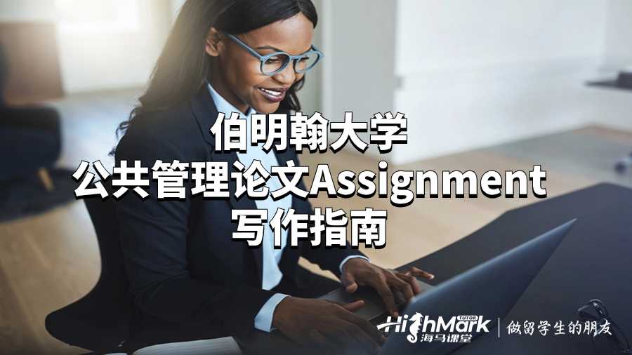伯明翰大学公共管理论文Assignment写作指南