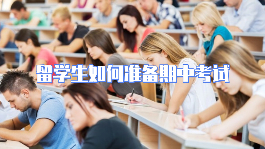 留学生如何准备期中考试