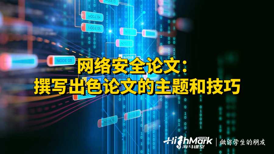 网络安全论文：撰写出色论文的主题和技巧