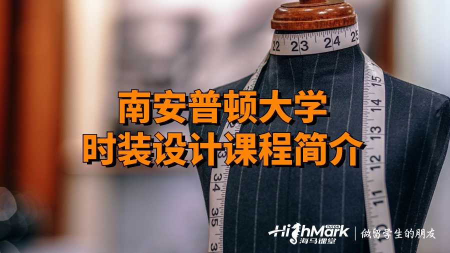 南安普顿大学时装设计课程简介