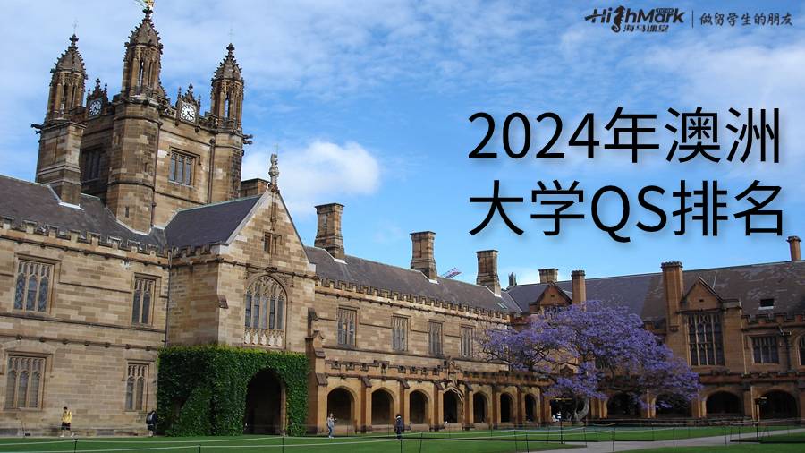 2024年澳洲大学QS排名