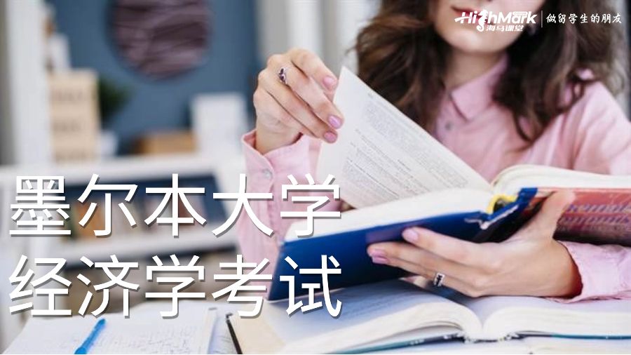 墨尔本大学经济学考试