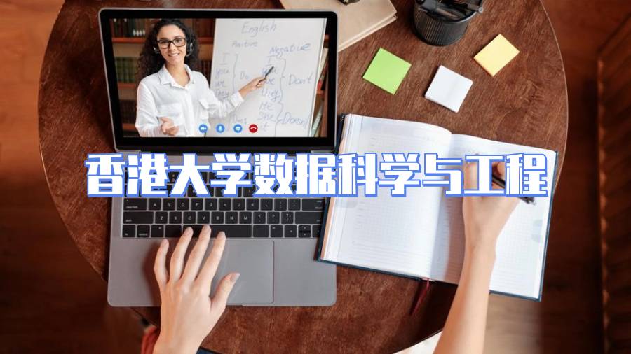 香港大学数据科学与工程课程补习内容