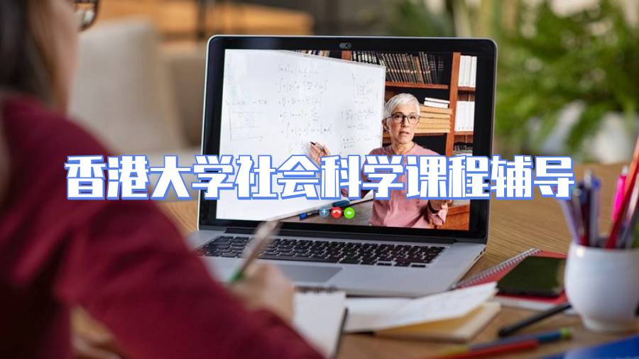 香港大学社会科学课程辅导