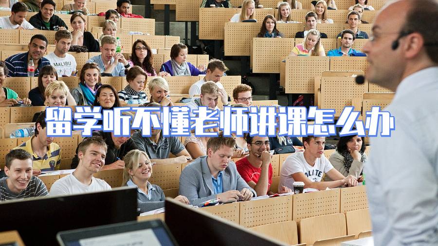 留学听不懂老师讲课怎么办