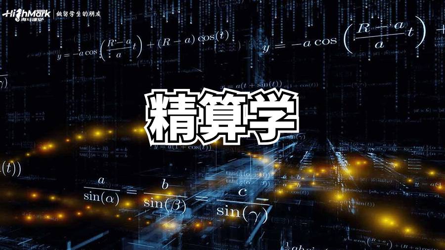 精算学