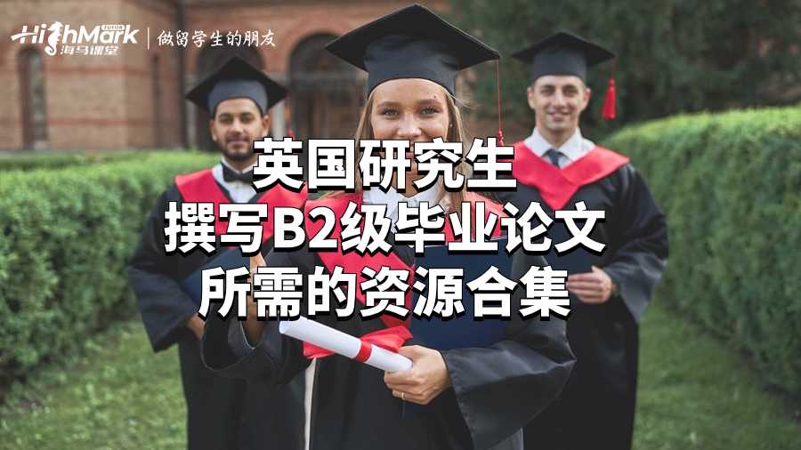 英国研究生撰写B2级毕业论文所需的资源合集