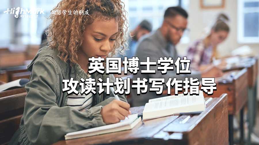 英国博士学位攻读计划书写作指导