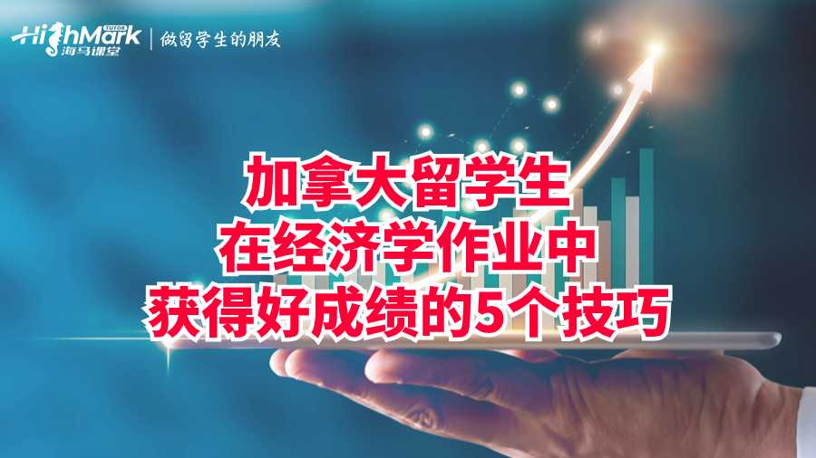 加拿大留学生在经济学作业中获得好成绩的5个技巧