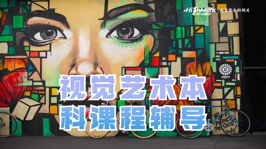 视觉艺术本科课程辅导