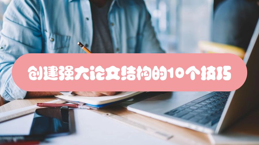 创建强大论文结构的10个技巧