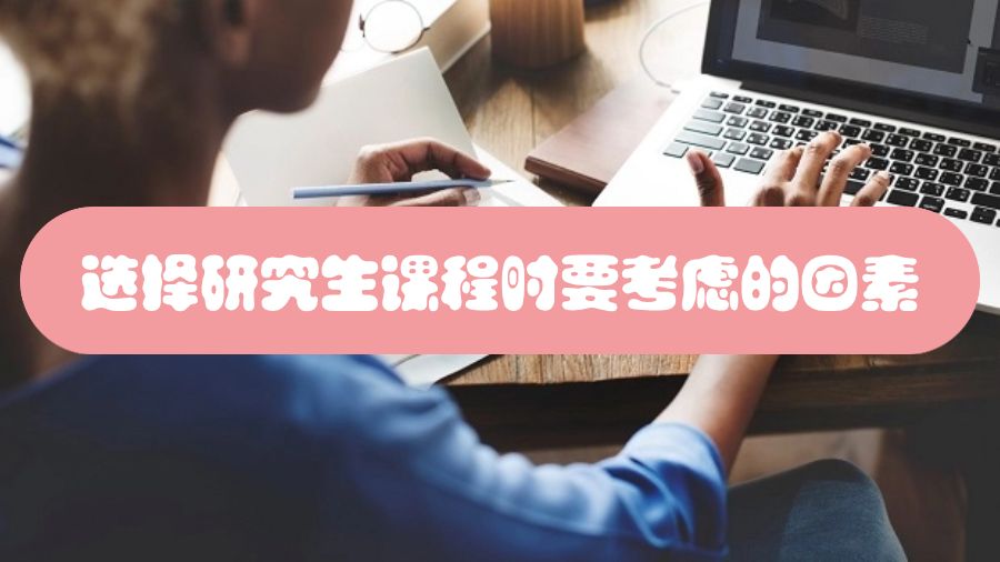 英国留学选择研究生课程时要考虑哪些因素