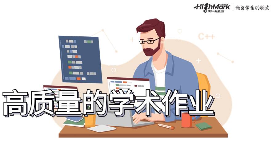 高质量的学术作业