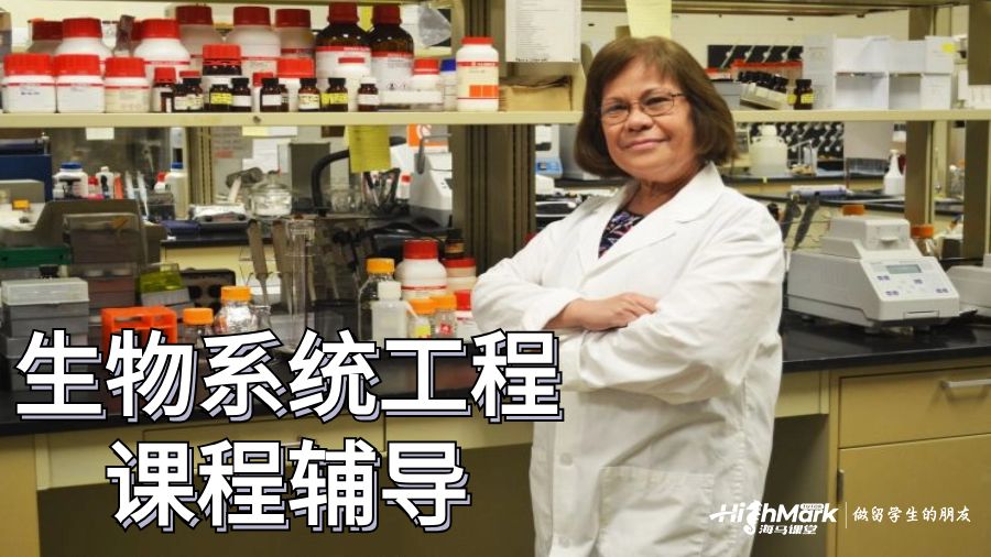 生物系统工程课程辅导
