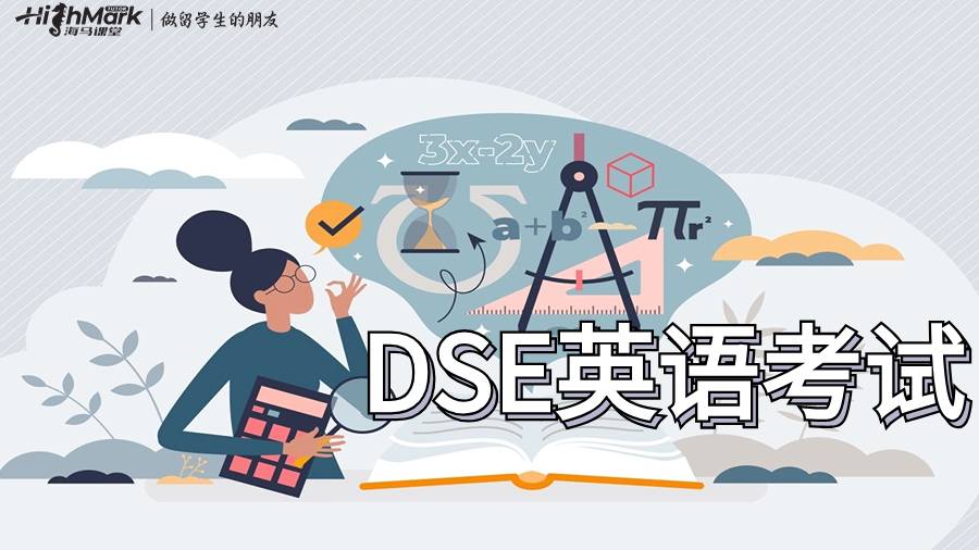 DSE英语考试