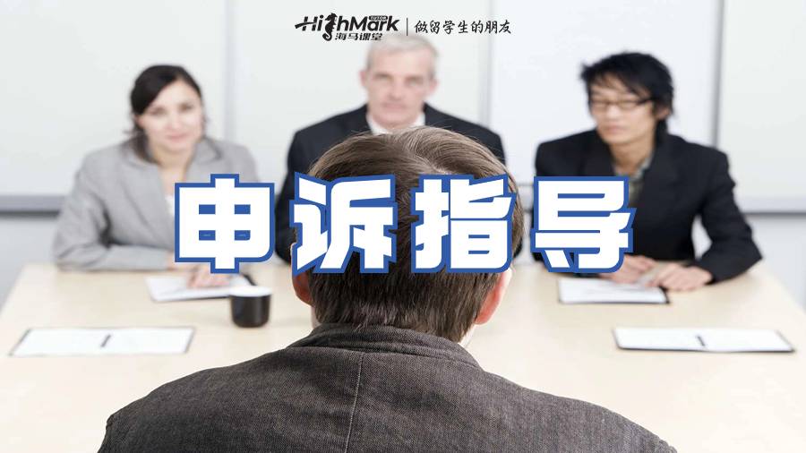 申诉指导