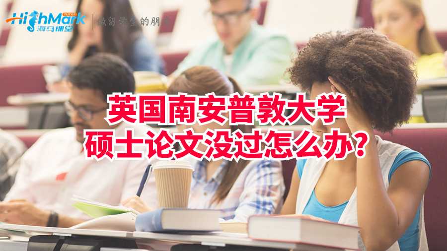 英国南安普敦大学硕士论文没过怎么办?