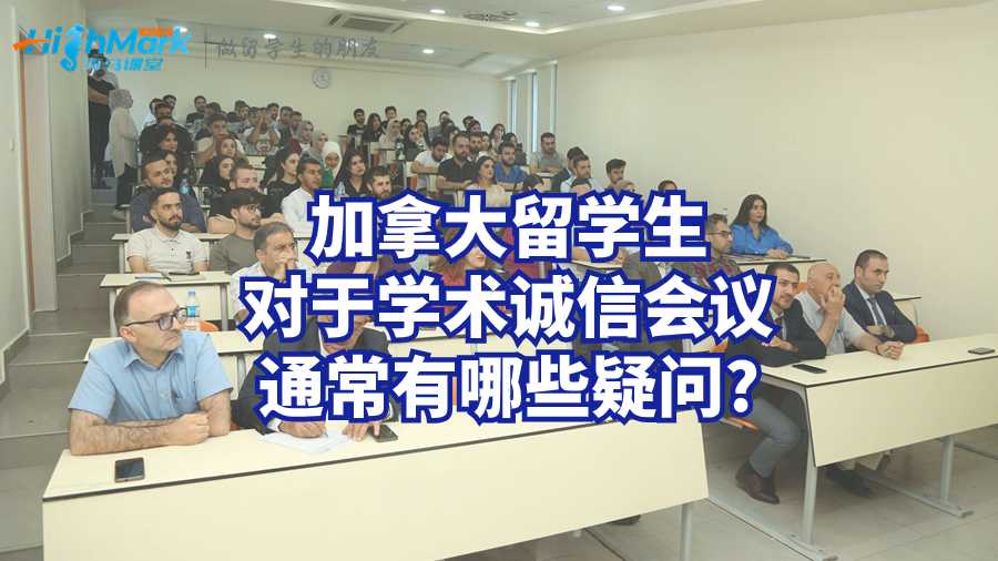 加拿大留学生对于学术诚信会议通常有哪些疑问?