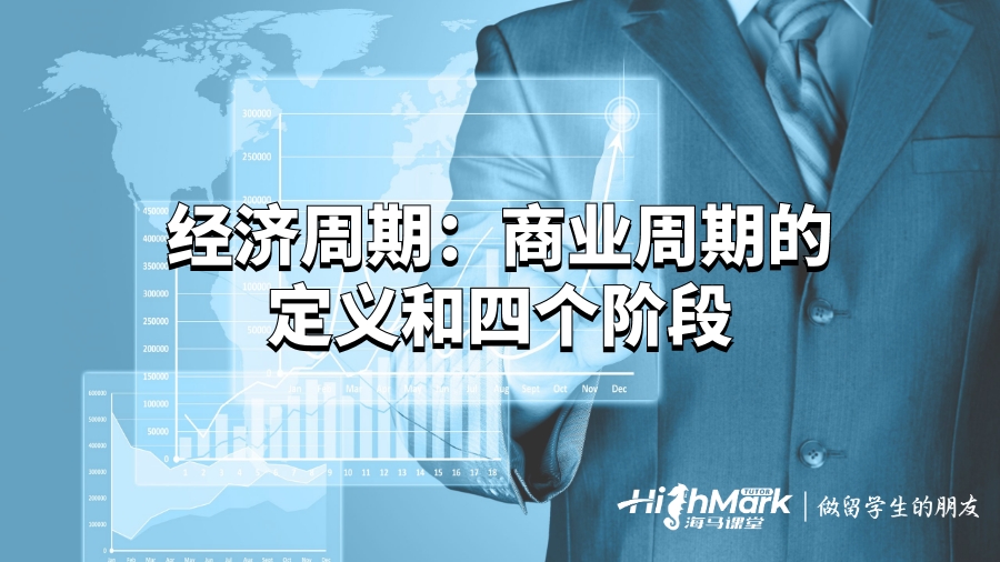 经济周期：商业周期的定义和四个阶段