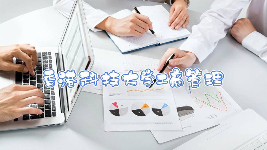 香港科技大学工商管理课程辅导