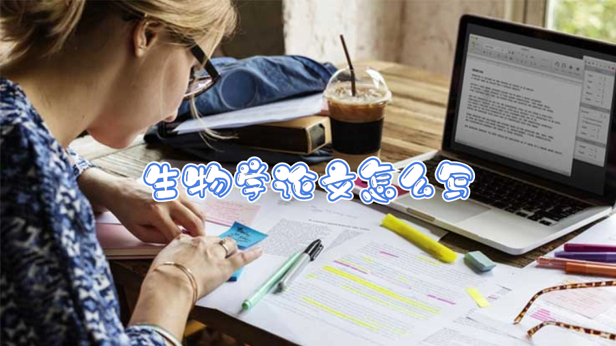 香港大学生物学论文怎么写