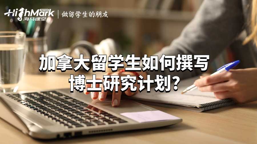 加拿大留学生如何撰写博士研究计划?