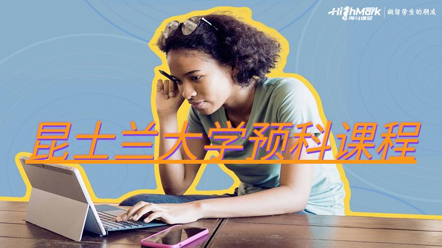 昆士兰大学预科课程