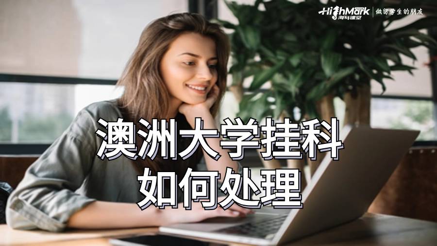 澳洲大学挂科了如何处理