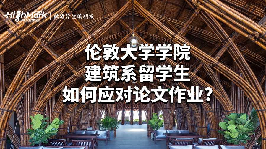 伦敦大学学院建筑系留学生如何应对论文作业?