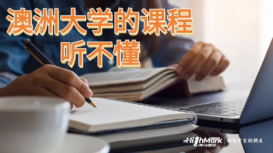 澳洲大学的课程听不懂