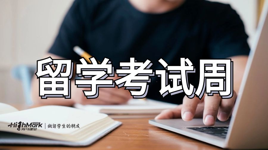 大学新生在期末考试前的那一周应该做什么?