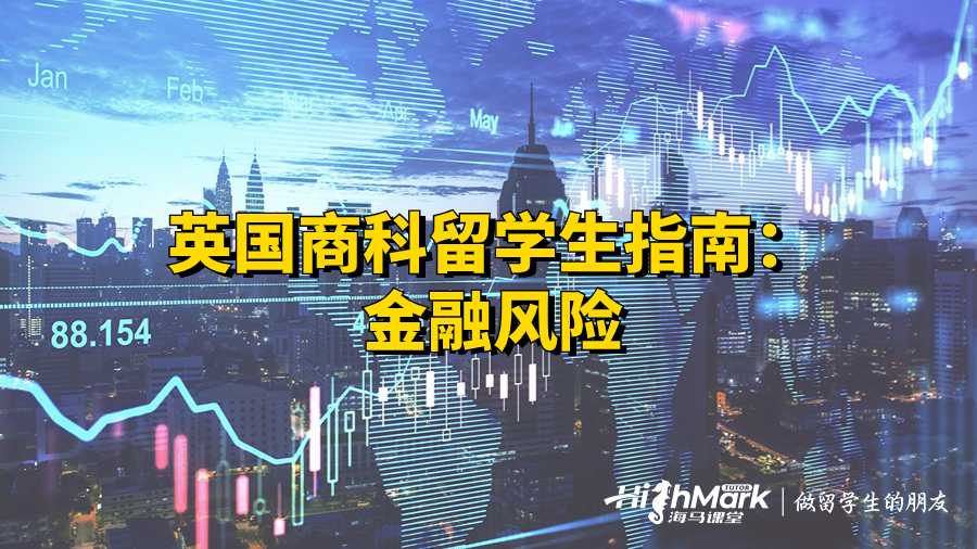 英国商科留学生指南：金融风险