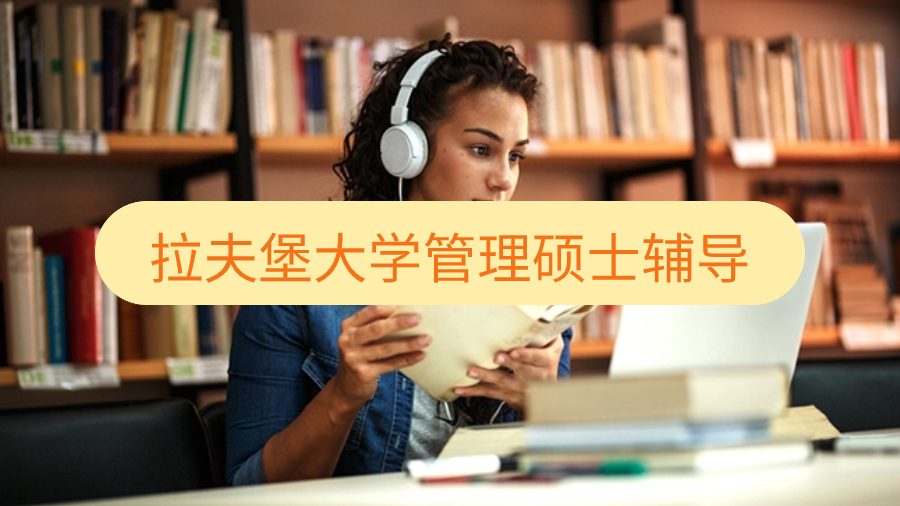 拉夫堡大学公共管理硕士辅导