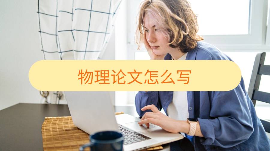 多伦多大学物理论文怎么写
