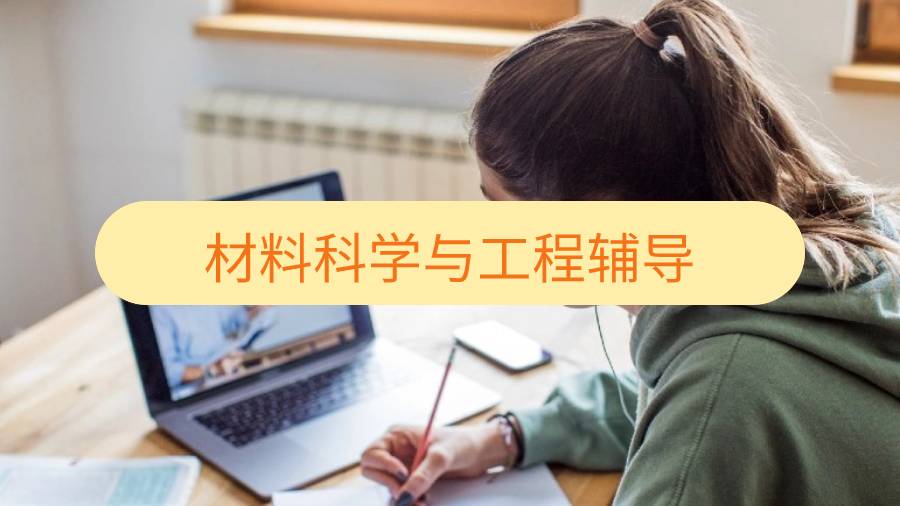 谢菲尔德大学材料科学与工程辅导