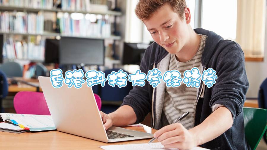 香港科技大学经济学辅导什么