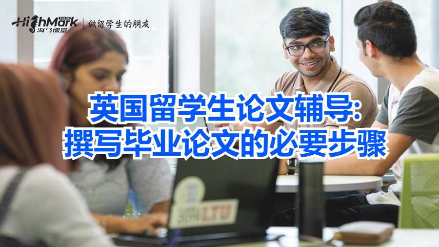 英国留学生论文辅导:撰写毕业论文的必要步骤