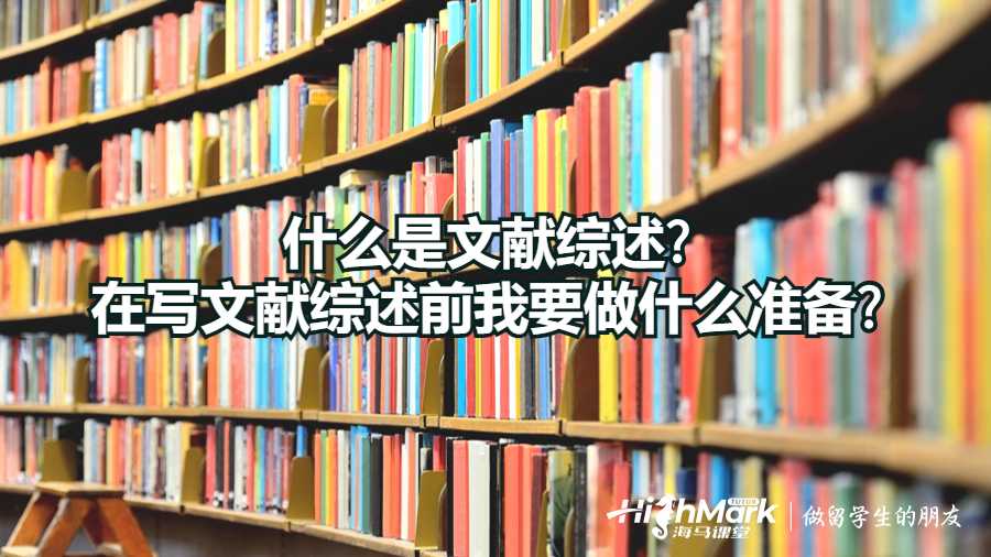 什么是文献综述?在写文献综述前我要做什么准备?