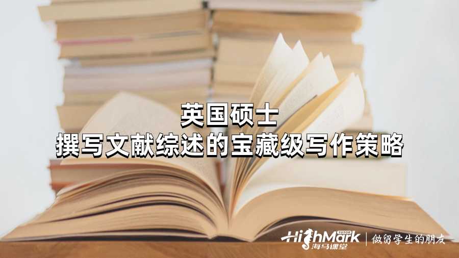 英国硕士撰写文献综述的宝藏级写作策略