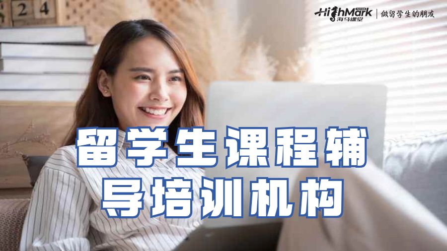 留学生课程辅导培训机构