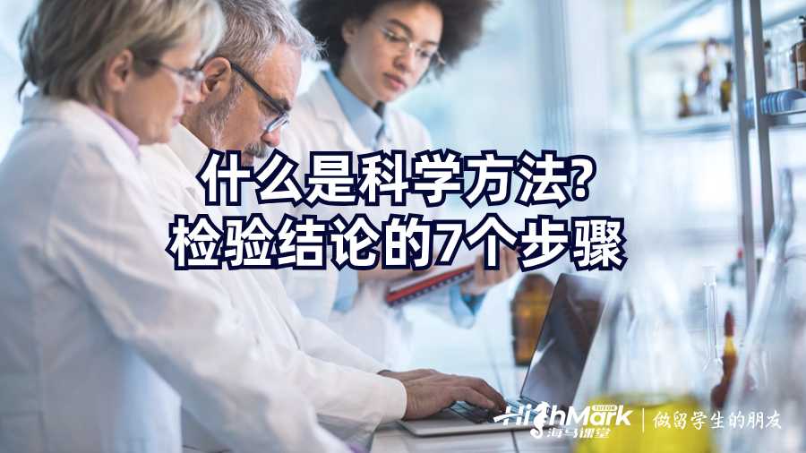 什么是科学方法?检验结论的7个步骤