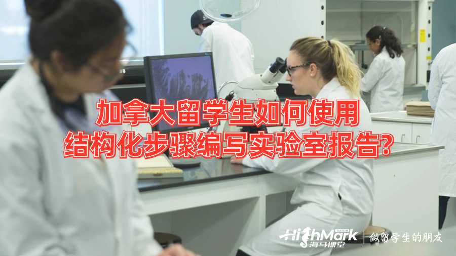 加拿大留学生如何使用结构化步骤编写实验室报告?