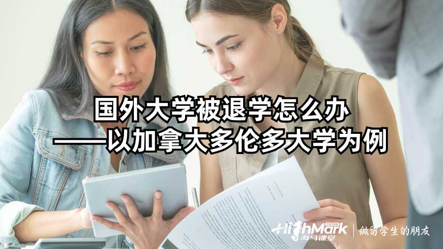 国外大学被退学怎么办——以加拿大多伦多大学为例