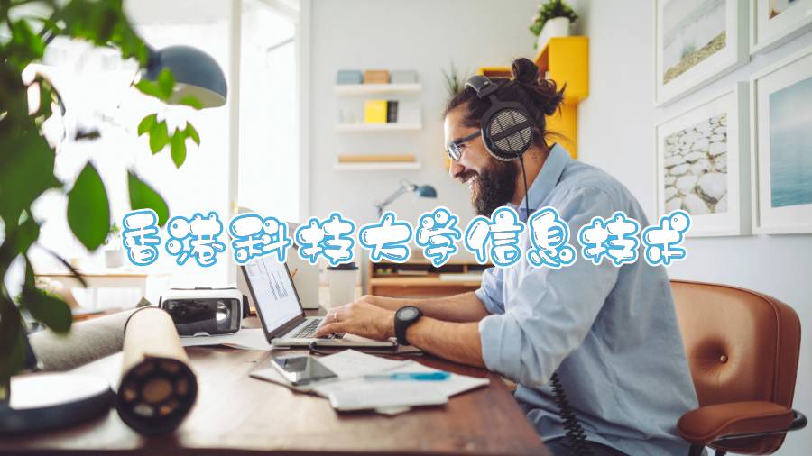 香港科技大学信息技术能辅导吗
