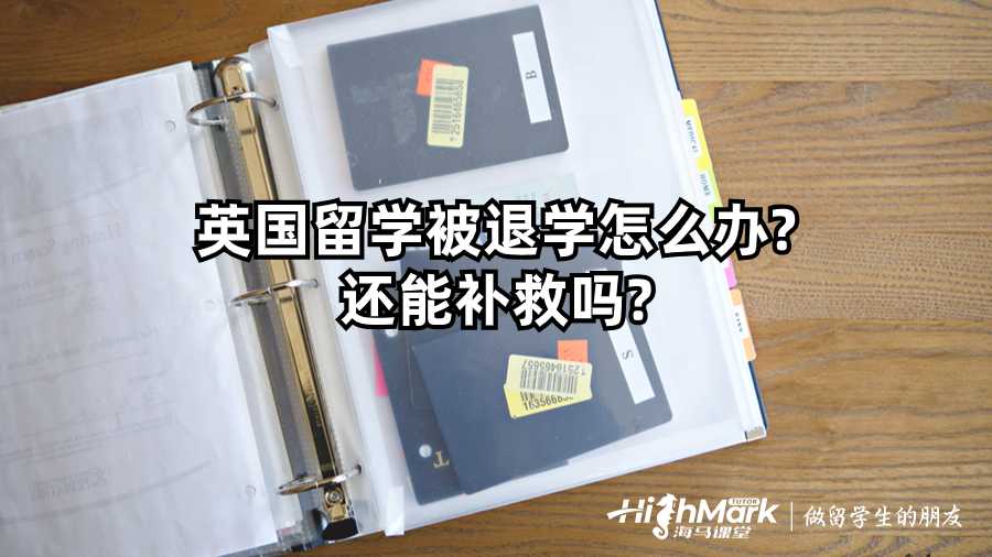 英国留学被退学怎么办?还能补救吗?
